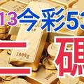 10/13 今彩539 精準版路分析 二碼全車 二中一 合用再選  ! 