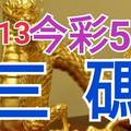 10/13 今彩539 精準版路分析 三中一 參考看看無絕對  !