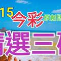 10/15 今彩539 精選三碼 三中一 請點圖看看 !