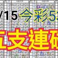 10/15 今彩539 自創版路  五支連碰 供您參考 !