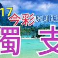 10/17 今彩539  獨支專車   請點圖看看  !