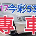 10/17 今彩539 精準版路分析 獨支專車 合意再用  !