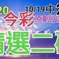 10/20 今彩539 精選二碼 10/19中26 二中一 請點圖看看 !