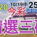 10/20 今彩539 精選三碼 10/19中25.26 三中一 請點圖看看 !