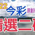 10/22 今彩539 精選二碼 二中一 請點圖看看 !