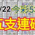 10/22 今彩539 自創版路 10/20中36  五支連碰 供您參考 !