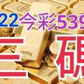 10/22 今彩539 精準版路分析 10/20中30 三中一 參考看看無絕對  !