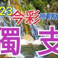 10/23 今彩539  獨支專車   請點圖看看  !