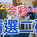 10/23 今彩539 精選二碼 二中一 請點圖看看 !