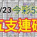 10/23 今彩539 自創版路  五支連碰 供您參考 !