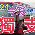 10/24 今彩539  獨支專車   請點圖看看  !