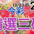 10/24 今彩539 精選三碼 10/23中22 三中一 請點圖看看 !