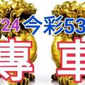 10/24 今彩539 精準版路分析 獨支專車 合意再用  !