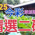 10/25 今彩539 精選二碼 二中一 請點圖看看 !