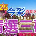 10/25 今彩539 精選三碼 三中一 請點圖看看 !