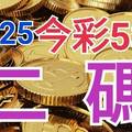 10/25 今彩539 精準版路分析  二碼全車 二中一 合用再選  ! 