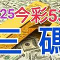 10/25 今彩539 精準版路分析 10/24中39  三中一 參考看看無絕對  !