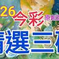 10/26 今彩539 精選三碼 三中一 請點圖看看 !