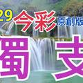 10/29 今彩539  獨支專車   請點圖看看  !