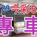 10/29 今彩539 精準版路分析 獨支專車 合意再用  !