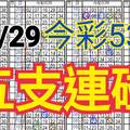 10/29 今彩539 自創版路  五支連碰 供您參考 !