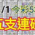 11/1 今彩539 自創版路  五支連碰 供您參考 !