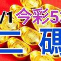 11/1 今彩539 精準版路分析  二碼全車 二中一 合用再選  ! 