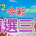 11/2 今彩539 精選三碼 三中一 請點圖看看 !