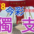 11/8 今彩539  獨支專車   請點圖看看  !