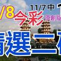 11/8 今彩539 精選二碼 11/7中13 二中一 請點圖看看 !