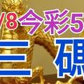 11/8 今彩539 精準版路分析 三中一 參考看看無絕對  !