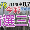 11/9 今彩539 精選三碼 11/8中07.16 三中一 請點圖看看 !