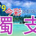 11/9 今彩539  獨支專車   請點圖看看  !