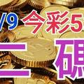 11/9 今彩539 精準版路分析  二碼全車 二中一 合用再選  ! 