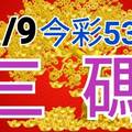 11/9 今彩539 精準版路分析 三中一 參考看看無絕對  !