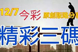 12/7 金彩539 原創版路分享 精選三碼  三中一 會合請用 參考看看 不強求 ! !