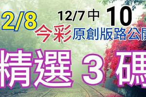 12/8 金彩539 原創版路分享 12/7 中 10 精選三碼  三中一 會合請用 參考看看 不強求 ! !