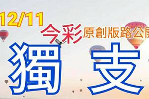 12/11 今彩539 原創版路分享  無料大公開  毒支獨支  會合請用 拚中獎 祈求順開 ! !