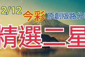 12/12 金彩539  原創版路分享  無料公開  二中一 全車順開  拚中獎 ! !