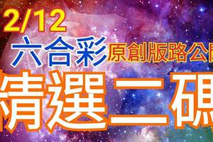 12/12 六合彩  原創雙拖版路分享  精選二碼 二中一  會合請用 參考看看   不強求! !