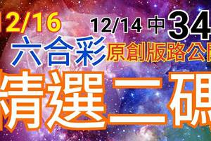 12/16 六合彩  原創雙拖版路分享 12/14 中 34 精選二碼 二中一 小玩怡情 見好就收 感恩您 ! !