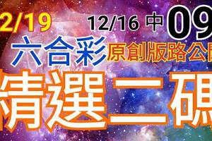 12/19 六合彩  原創雙拖版路分享 12/14 中 34 12/16 中 09 精選二碼 二中一 拚連莊三 感恩您的...