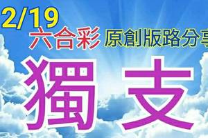 12/19 六合彩 原創版路分享 免費公開 就愛獨支  參考無絕對 會合請用  ! !