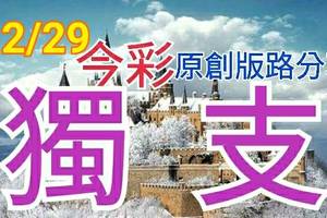 12/29 今彩539 原創版路分享 獨支毒支 千挑萬選 望您合意 ! !