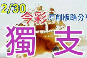 12/30 今彩539 原創版路分享 堅持獨支 新年快樂發大財 ! !