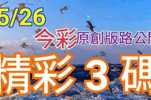 5/26 今彩539 原創版路公開 精選三碼 三中一 請點圖看看 !