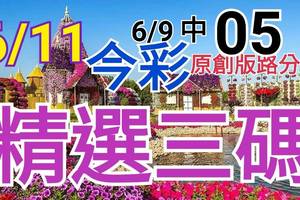 今彩539  6/11 精選三碼 6/9中05 三中一 請點圖看看 !