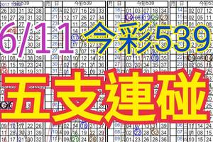 今彩539  6/11 自創版路 6/9中30 五支連碰 供您參考 !