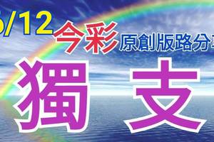 今彩539  6/12  獨支專車  請點圖看看  !