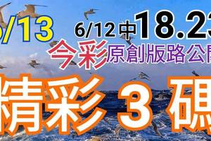 今彩539  6/13 精選三碼 6/12中18.23  三中一 請點圖看看 !